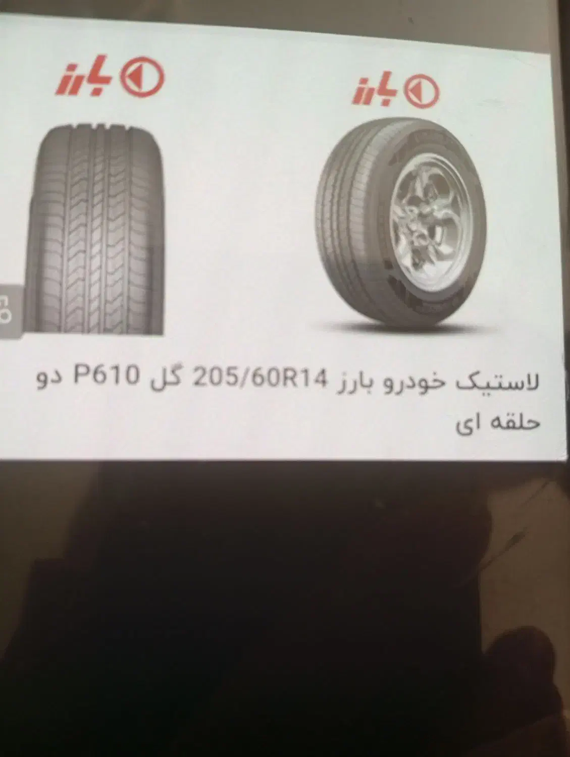 لاستیک بارز چهار حلقه|قطعات یدکی و لوازم جانبی|الوند, |دیوار