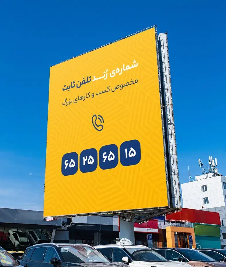 شماره تلفن ثابت رُند|تلفن رومیزی|شهریار, شهریار|دیوار