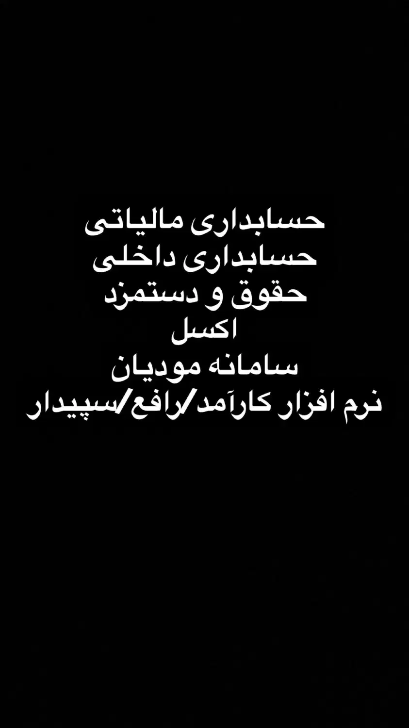 آموزش حسابداری|خدمات آموزشی|ایلام, |دیوار