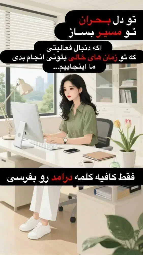 با ما به درآمد برسید|استخدام رایانه و فناوری اطلاعات|نظرآباد, شهرک سید جمال الدین|دیوار