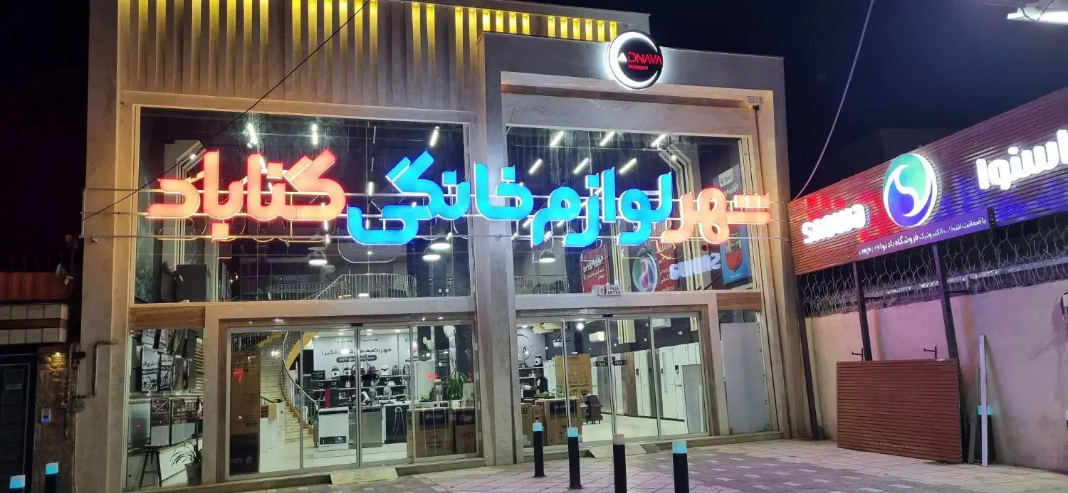 فروشگاه لوازم خانگی اقساط 24ماهه بدون چک وضامن|تلویزیون و پروژکتور|گناباد, |دیوار