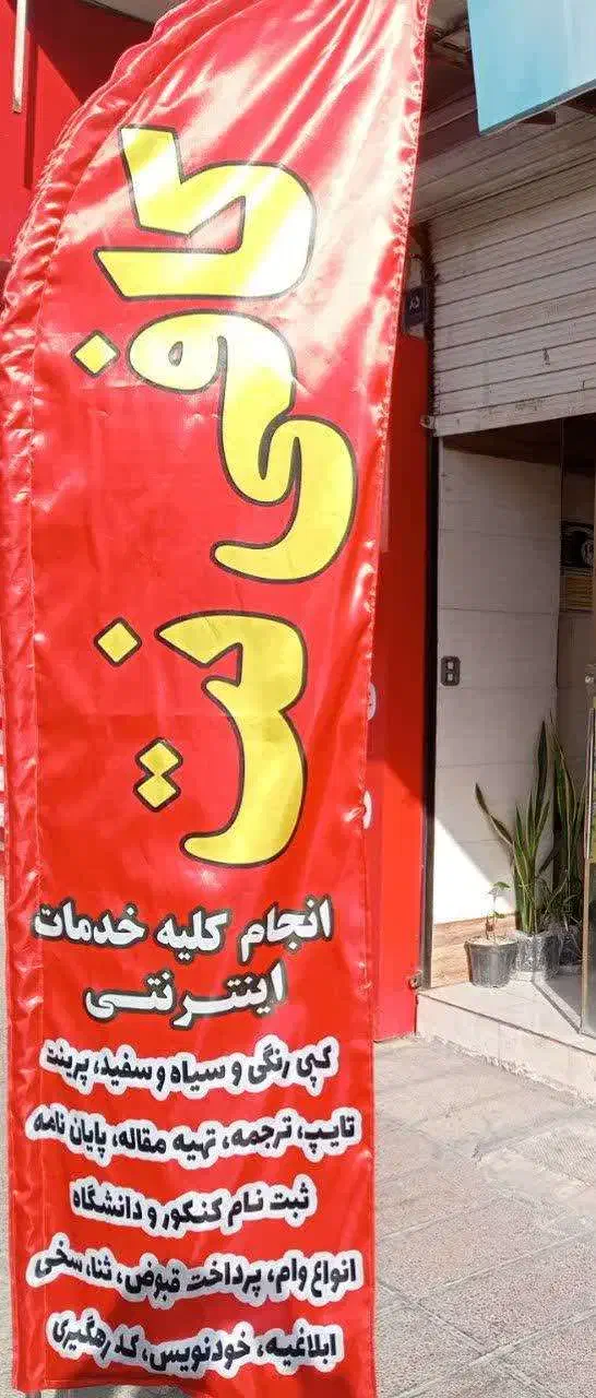 کافی نت و تعمیرات کامپیوتر و موبایل|خدمات رایانهای و موبایل|اندیشه, شهرک المهدی|دیوار