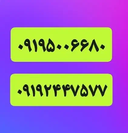 سیم کارت خط (( رند زیبا )) 919 همراه اول|سیمکارت|تهران, تهرانپارس غربی|دیوار