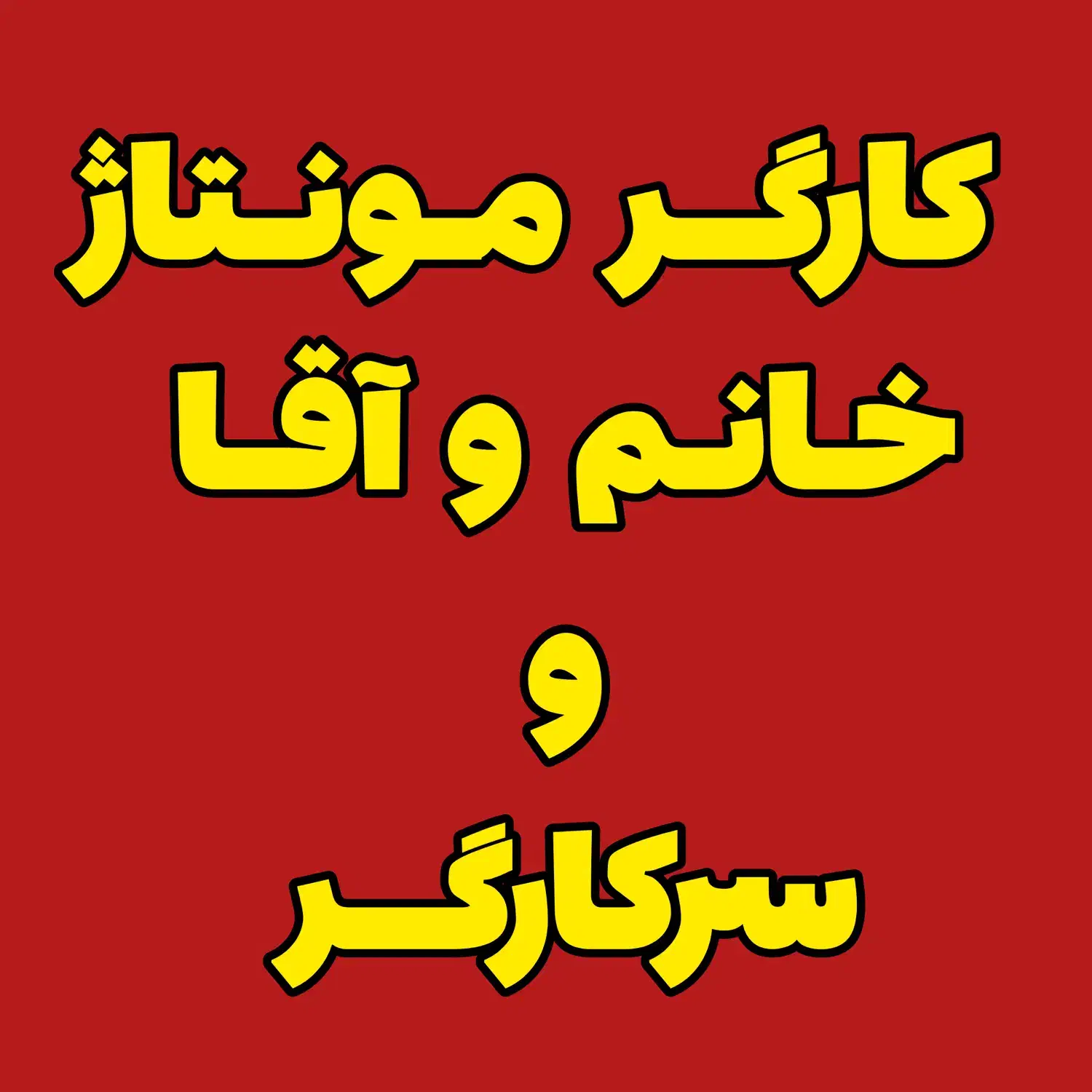 استخدام کارگر ( خانم و آقا) و سرکارگر در فرون آباد|استخدام صنعتی، فنی، مهندسی|خاوران, |دیوار