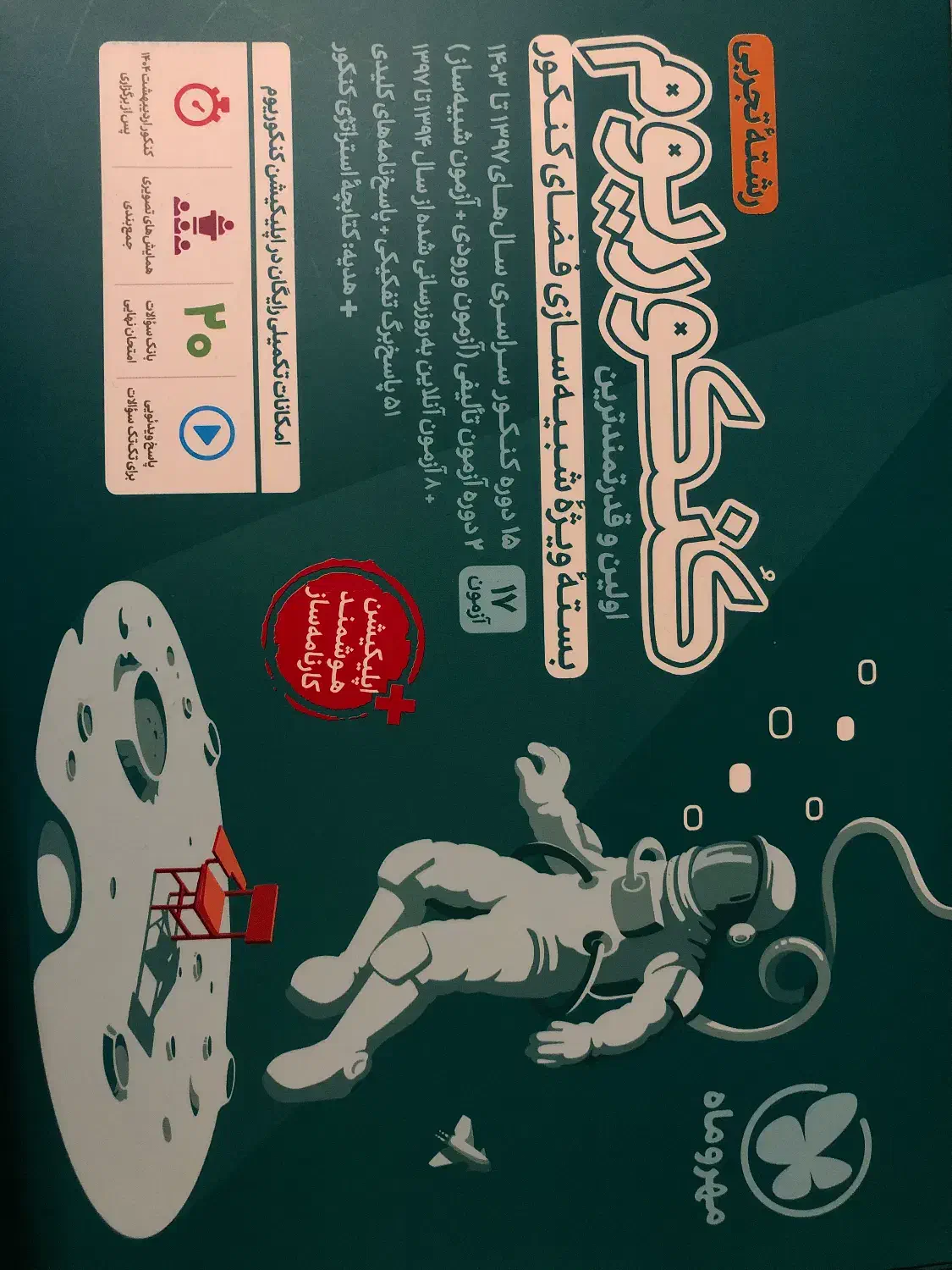 کنکوریوم تجربی بسته شبیه ساز فضای کنکور|لوازم التحریر|چالوس, |دیوار