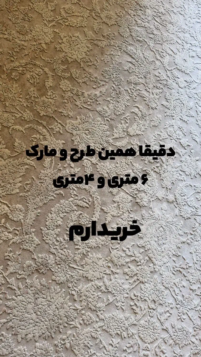 فرش ۶ متری ، فرش زمرد|فرش|مشهد, رضاشهر|دیوار