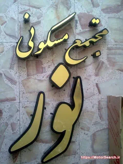 ساخت تابلو تبلیغاتی با کیفیت بالا|خدمات پیشه و مهارت|رشت, پورسینا|دیوار