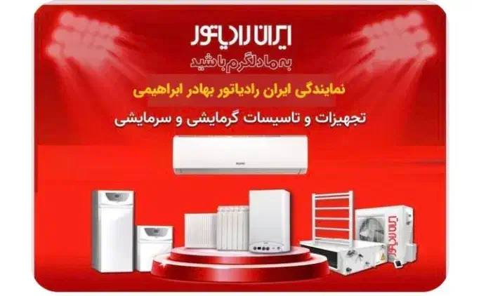 جشنواره نمایندگی ایران رادیاتور  ابراهیمی رشت|آبگرمکن، پکیج، شوفاژ|رشت, استادسرا|دیوار