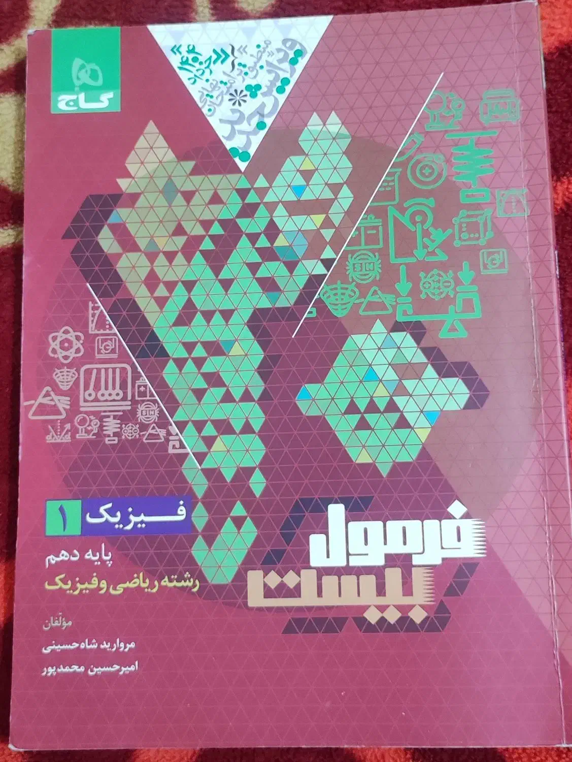 کتاب فرمول بیست فیزیک ریاضی دهم چاپ ۱۴۰۴|کتاب و مجله آموزشی|شیراز, کوزه گری|دیوار