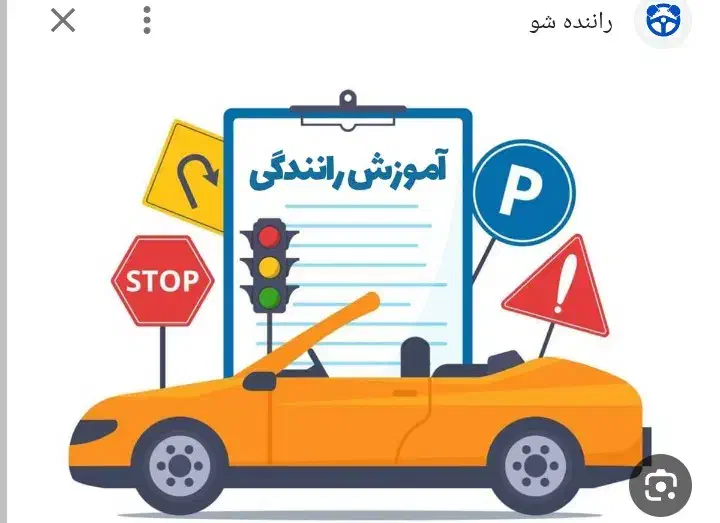 آموزش رانندگی حرفه ای ..تضمینی .|خدمات آموزشی|جهرم, |دیوار