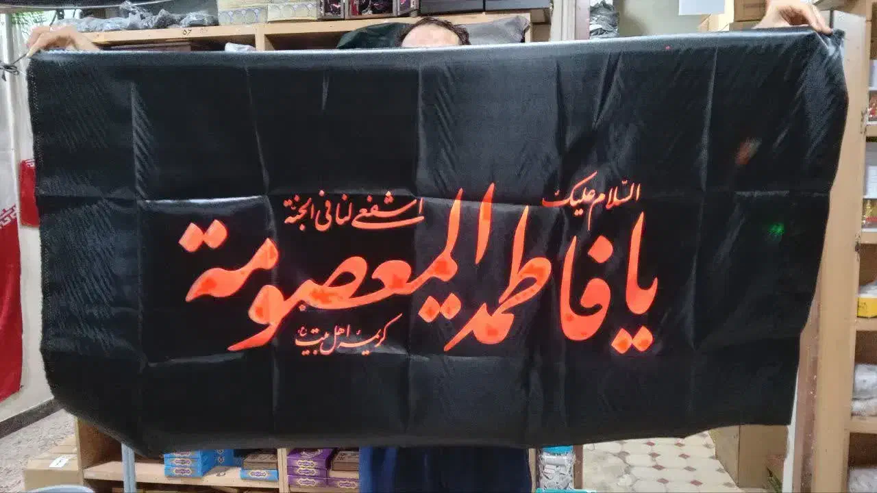 پرچم حضرت معصومه (س)|حراج|قم, ارم|دیوار