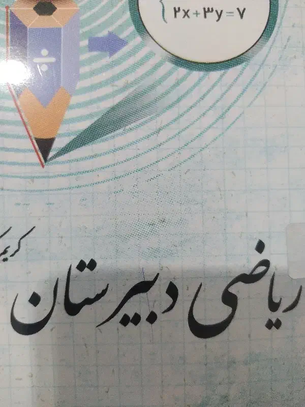 تدریس خصوصی ریاضی تمام مقاطع تحصیلی|خدمات آموزشی|شهرکرد, |دیوار