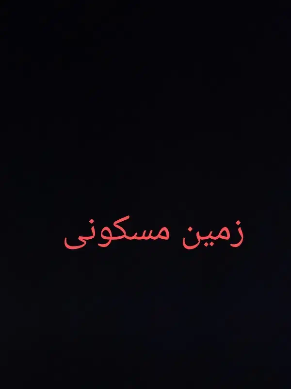 زمین مسکونی|فروش زمین و ملک کلنگی|پیرانشهر, |دیوار