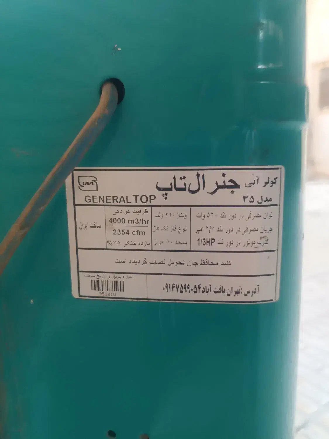 کولر آبی جنرال|کولر آبی|شهریار, شهریار|دیوار