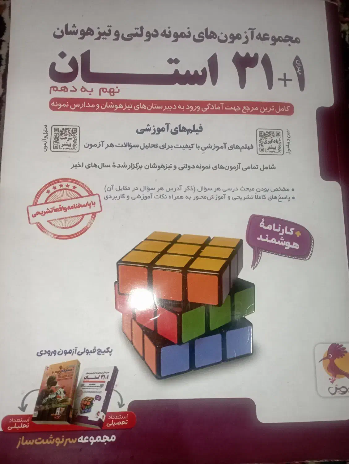 کتاب 1+31 استان پایه نهم آزمون های نمونه تیزهوشان|کتاب و مجله آموزشی|جیرفت, |دیوار