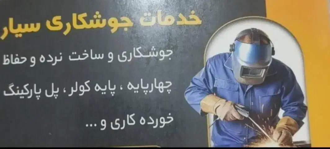 جوشکاری سیار|خدمات پیشه و مهارت|آبادان, |دیوار