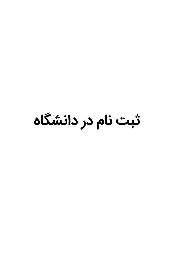 ثبت نام دانشگاه|فعالیت داوطلبانه|اهواز, آریاشهر|دیوار