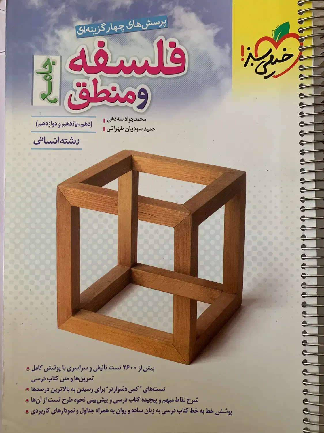 کتاب جامع فلسفه و منطق خیلی سبز نو|کتاب و مجله ادبی|شیراز, مبعث|دیوار