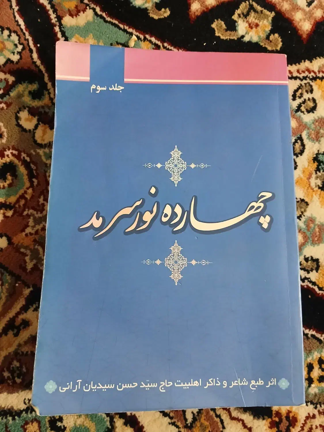 کتاب نوحه|کتاب و مجله مذهبی|کاشان, مزرعه نو|دیوار