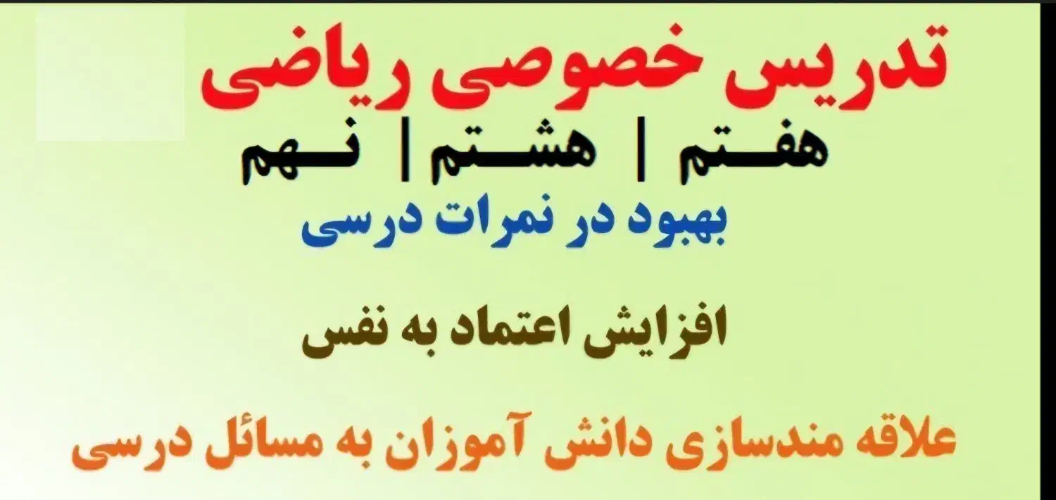 تدریس ریاضی هفتم هشتم نهم|خدمات آموزشی|میناب, |دیوار