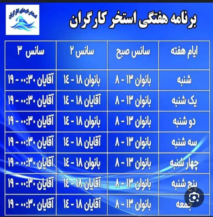 بلیط استخر کارگران استخر لاله|بلیت ورزشی|بروجرد, |دیوار