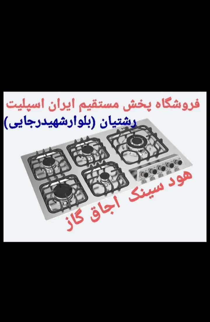 سینک هود اجاق گاز متنوع مدلg9m3 7۷ا|اجاق گاز و لوازم برقی پخت‌وپز|رشت, رشتیان|دیوار