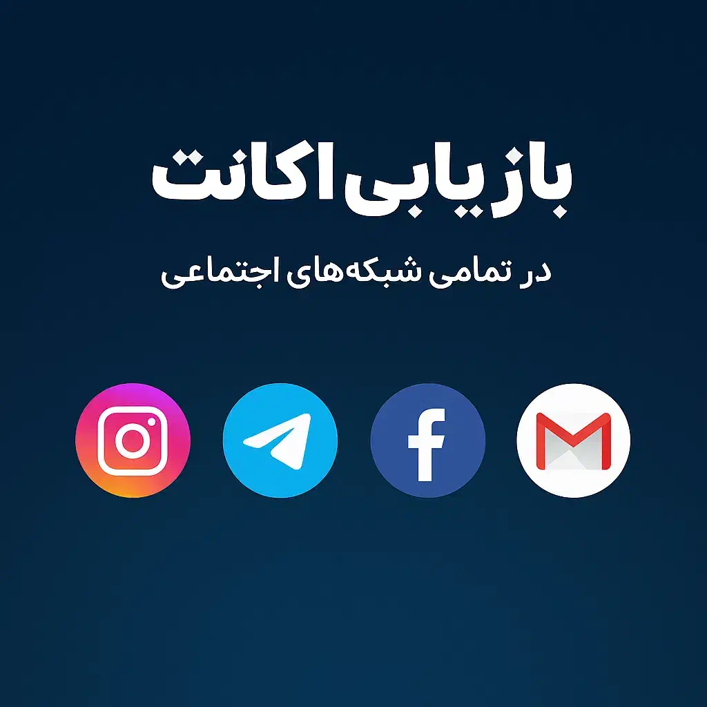 بازیابی اکانت|خدمات رایانه‌ای و موبایل|آق قلا, |دیوار