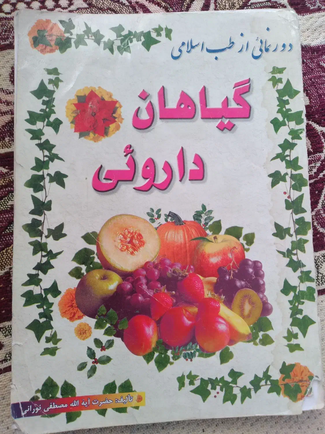 کتاب های آموزنده و مفید|کتاب و مجله مذهبی|قم, علی آباد سعدگان|دیوار