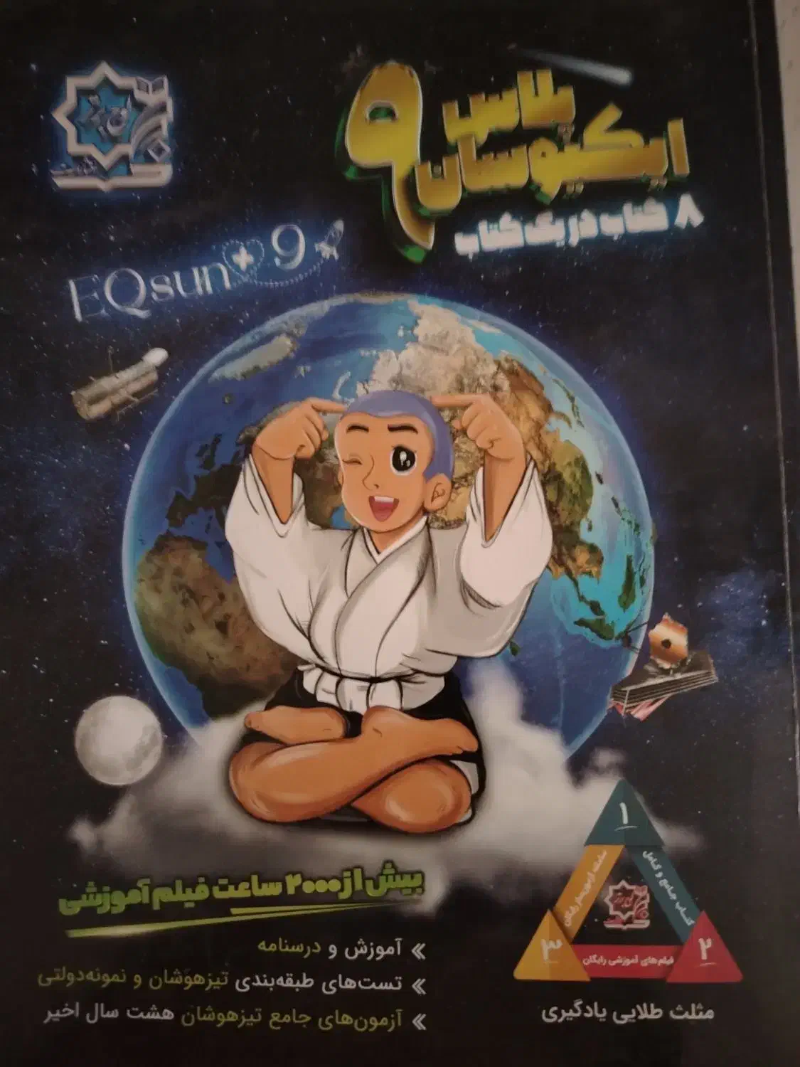 ایکیوسان پلاس نهم چاپ 1402|کتاب و مجله آموزشی|قم, انسجام|دیوار