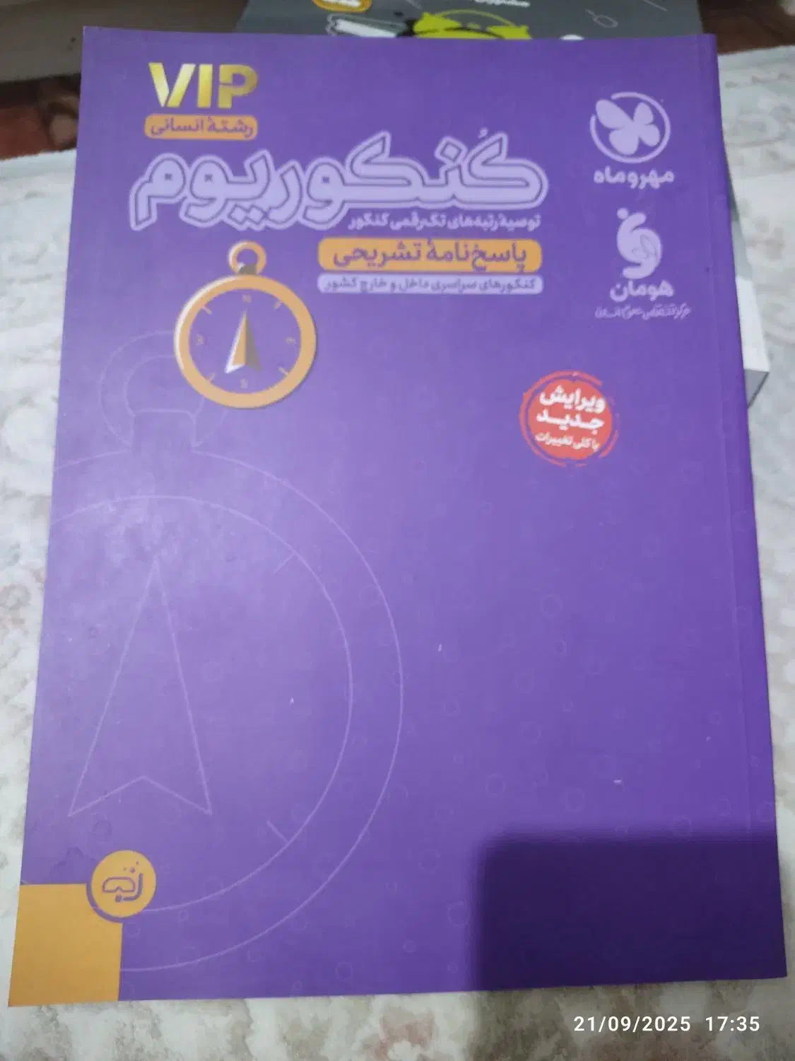 کتاب کنکور انسانی نو|کتاب و مجله آموزشی|شیراز, فرهنگیان|دیوار