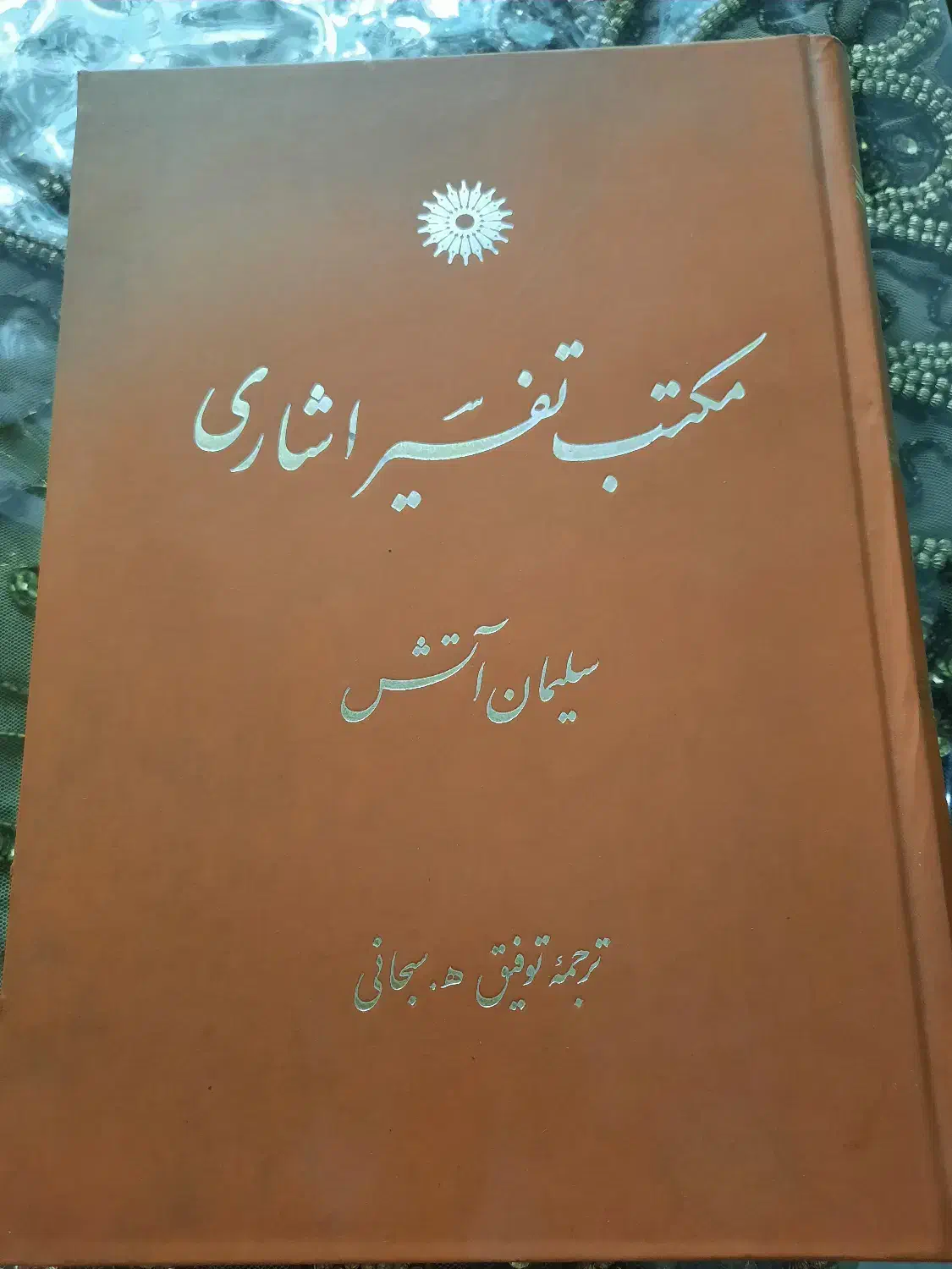 کتاب تفسیر اشاری سلیمان آتش|کتاب و مجله مذهبی|تهران, پاسداران|دیوار