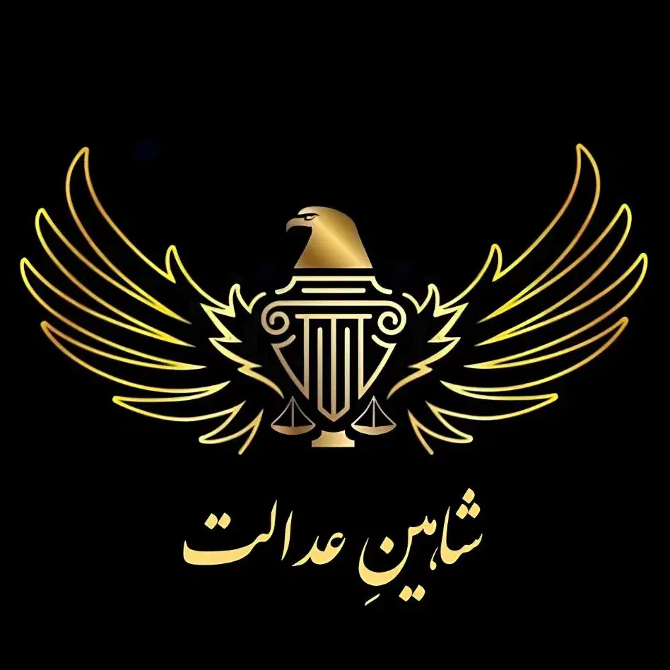 مشاوره حقوقی رایگان گروه وکلای شاهین عدالت / وکیل|خدمات مالی، حسابداری، بیمه|تهران, سهروردی|دیوار