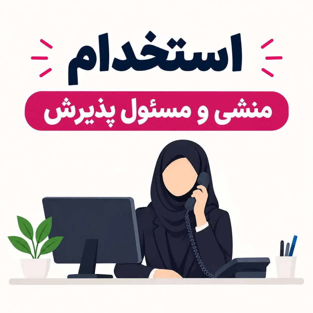 منشی|استخدام اداری و مدیریت|تهران, نجات اللهی|دیوار