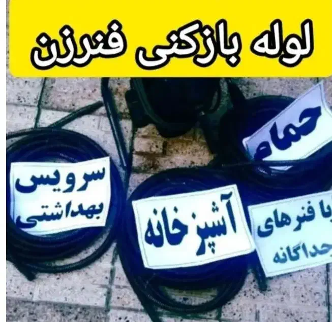 لوله بازکن رودهن بومهن پردیس 8فاز11سیاهسنگ فنر زنی|خدمات پیشه و مهارت|پردیس, فاز ۳|دیوار