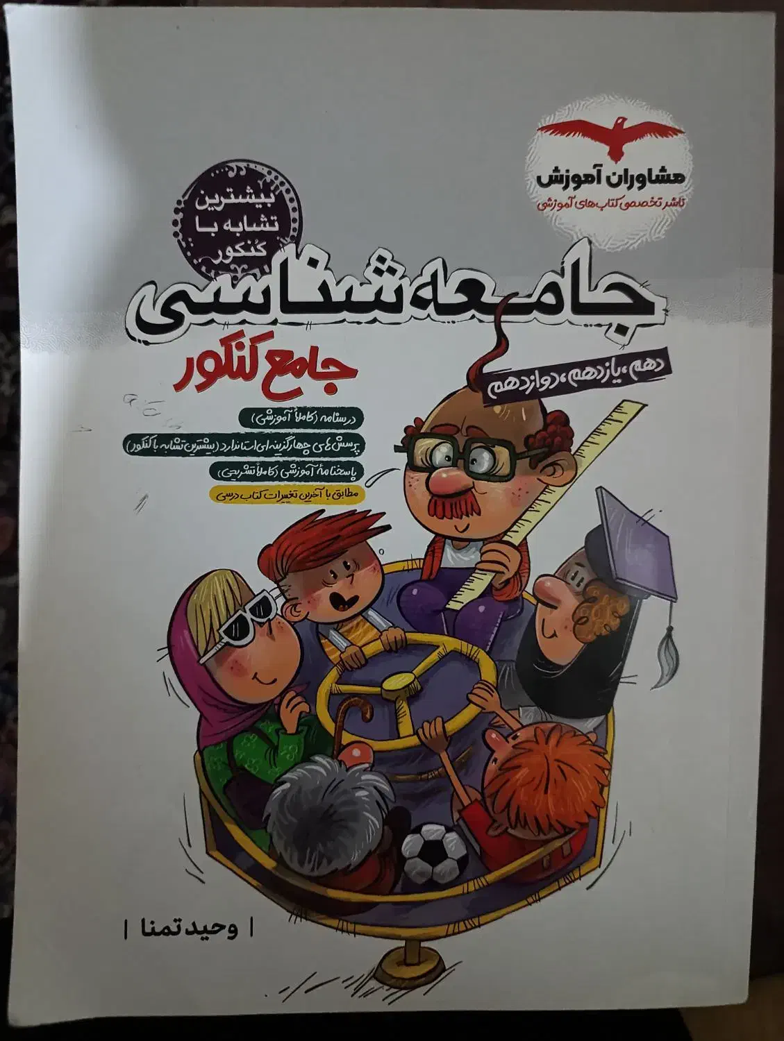 کتاب تست جامعه شناسی جامع کنکور (مشاوران)|کتاب و مجله آموزشی|حاجی آباد, |دیوار