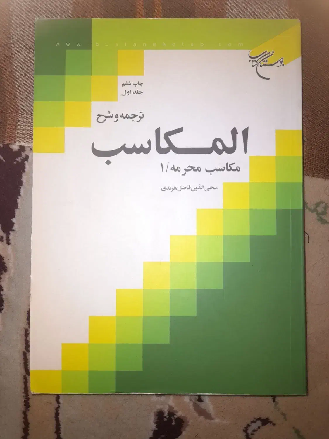 ترجمه و شرح مکاسب محرمه|کتاب و مجله مذهبی|قم, نیروگاه|دیوار