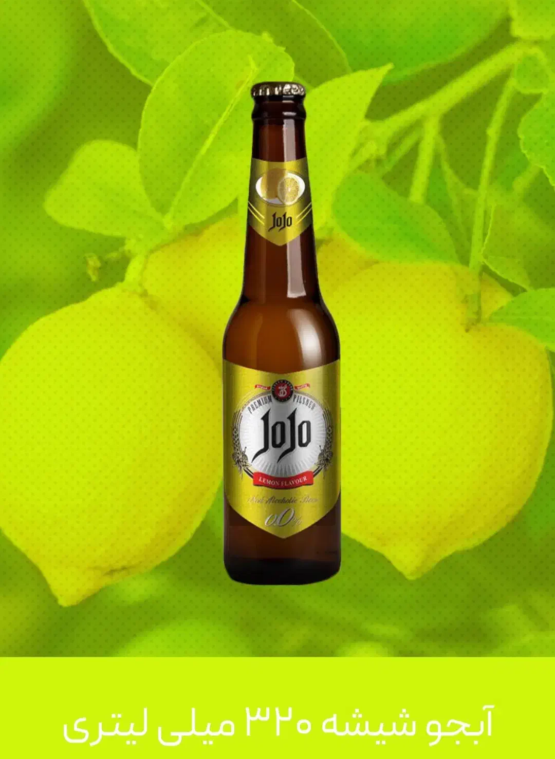 نوشیدنی آبجو جوجو|خوردنی و آشامیدنی|نیشابور, بزرگمهر|دیوار