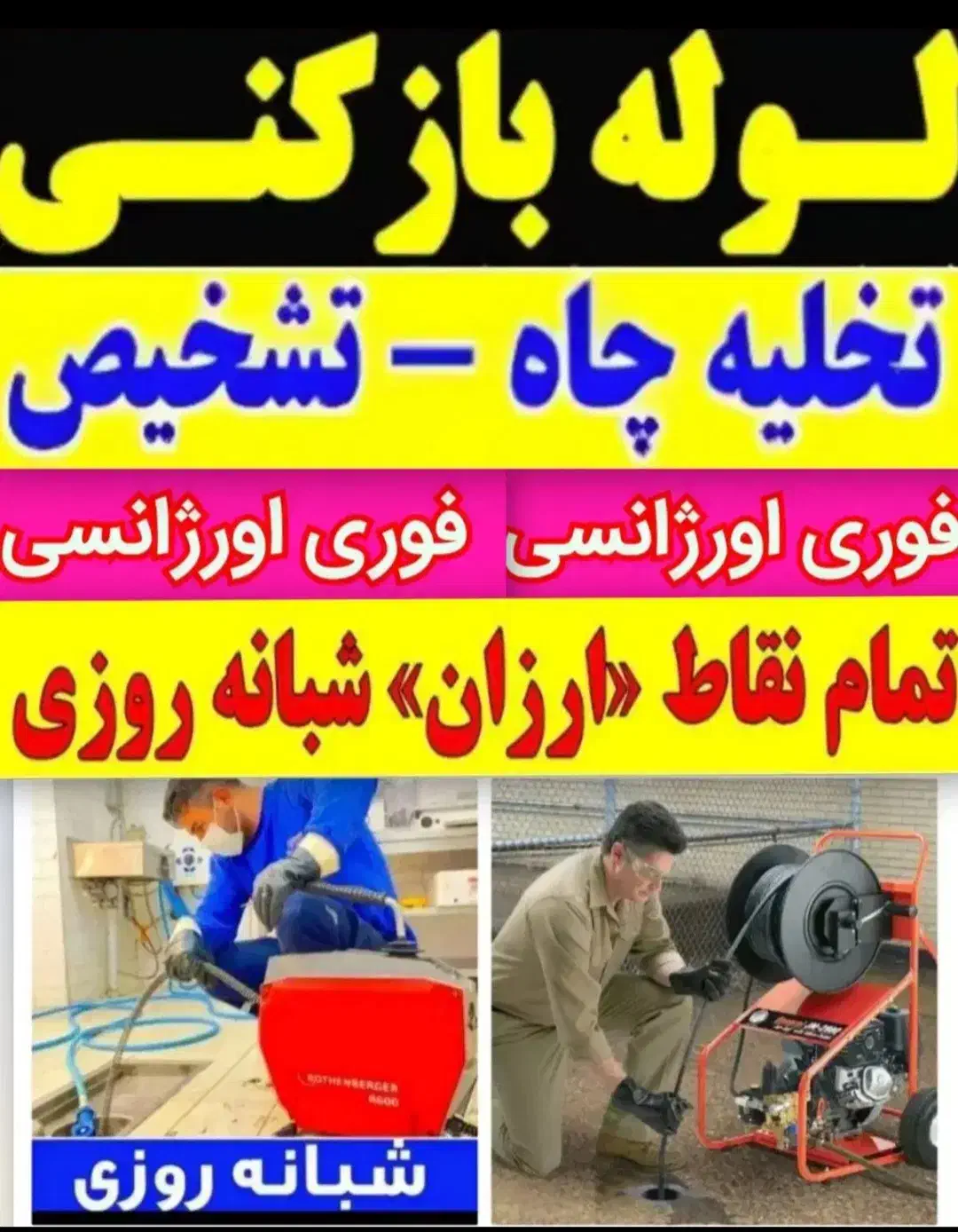 لوله بازکنی تخلیه چاه سراسرتهران((۲۴ساعته تضمینی))|خدمات پیشه و مهارت|تهران, استاد معین|دیوار