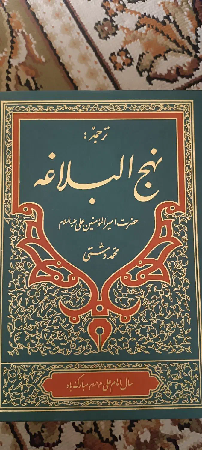 نهج‌البلاغه و رساله|کتاب و مجله مذهبی|تهران, مسعودیه|دیوار