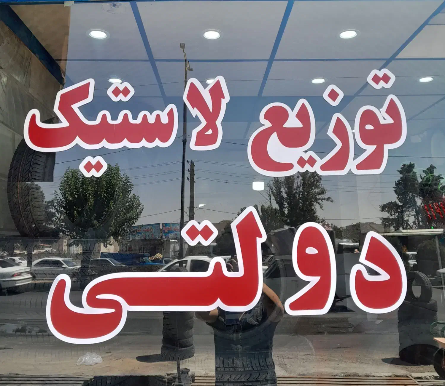 لاستیک دولتی با ضمانت معتبر تحویل در فروشگاه|قطعات یدکی و لوازم جانبی|کرج, پیشاهنگی|دیوار