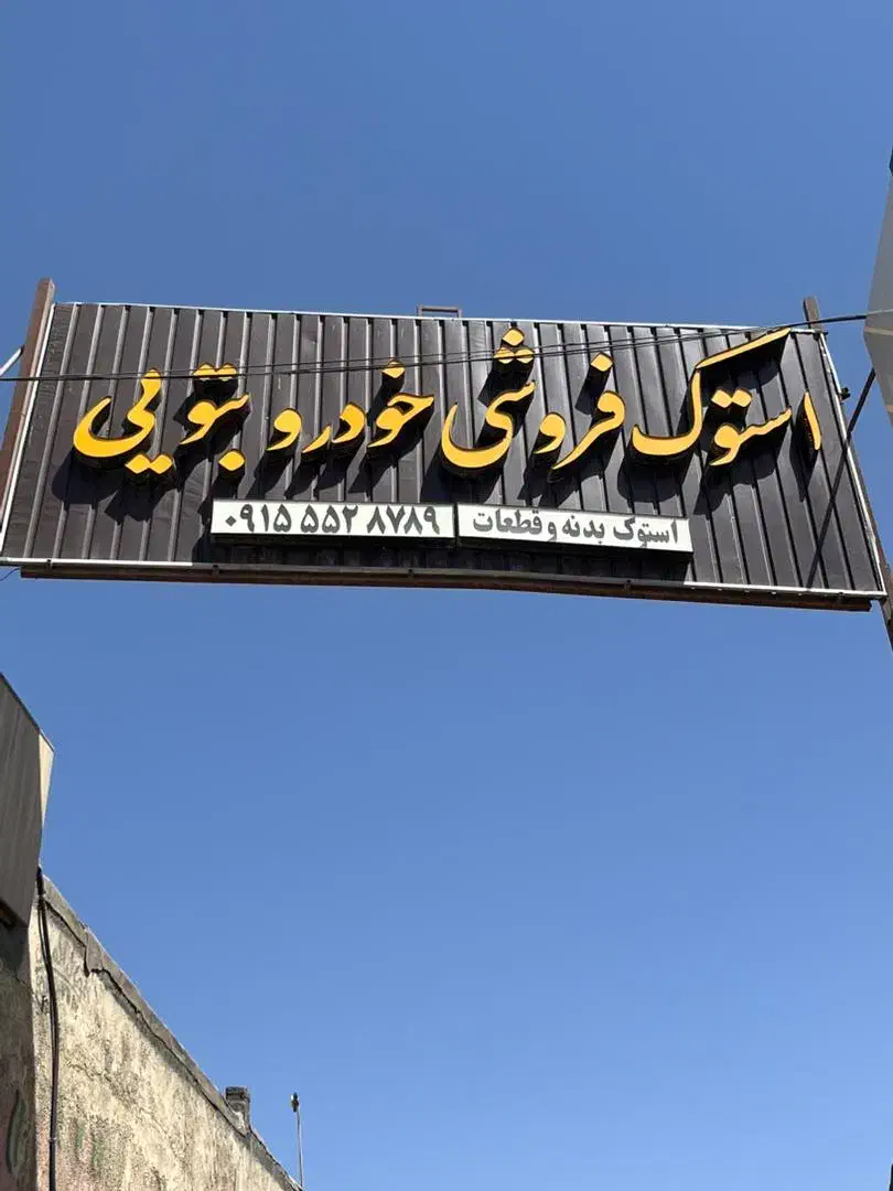 استوک بتوئی|خودرو سواری و وانت|نیشابور, فیض آباد|دیوار