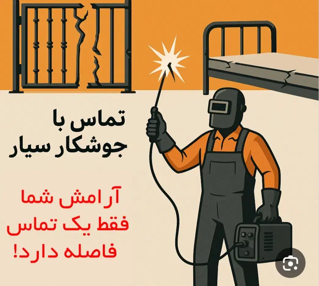 جوشکاری سیار|خدمات پیشه و مهارت|تبریز, |دیوار