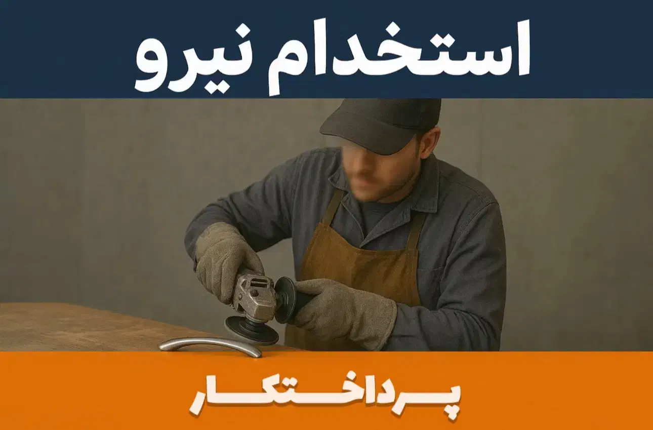 استخدام پرداختکار ماهر و نیمه ماهر نیرو پرداختکاری|استخدام صنعتی، فنی، مهندسی|تهران, تهرانسر شرقی|دیوار
