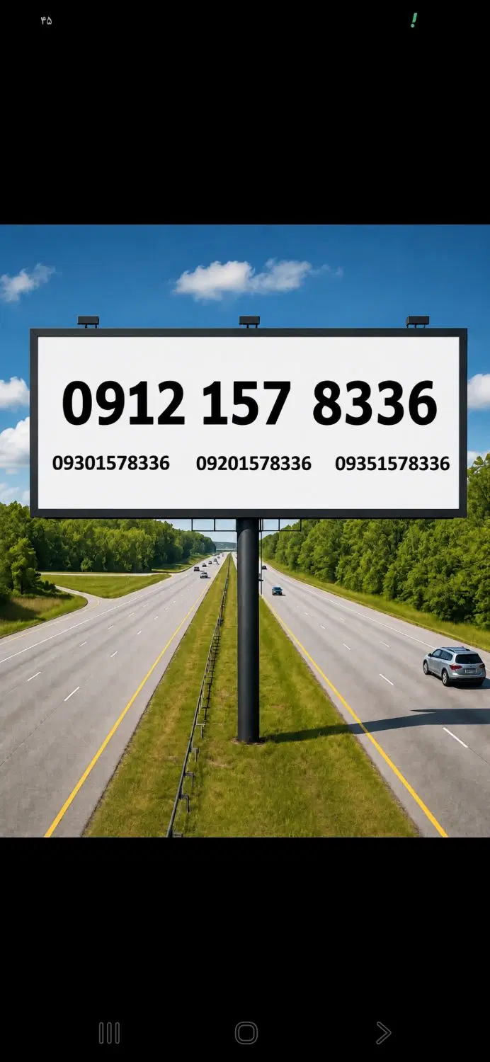 09121578336|سیم‌کارت|تهران, ایرانشهر|دیوار