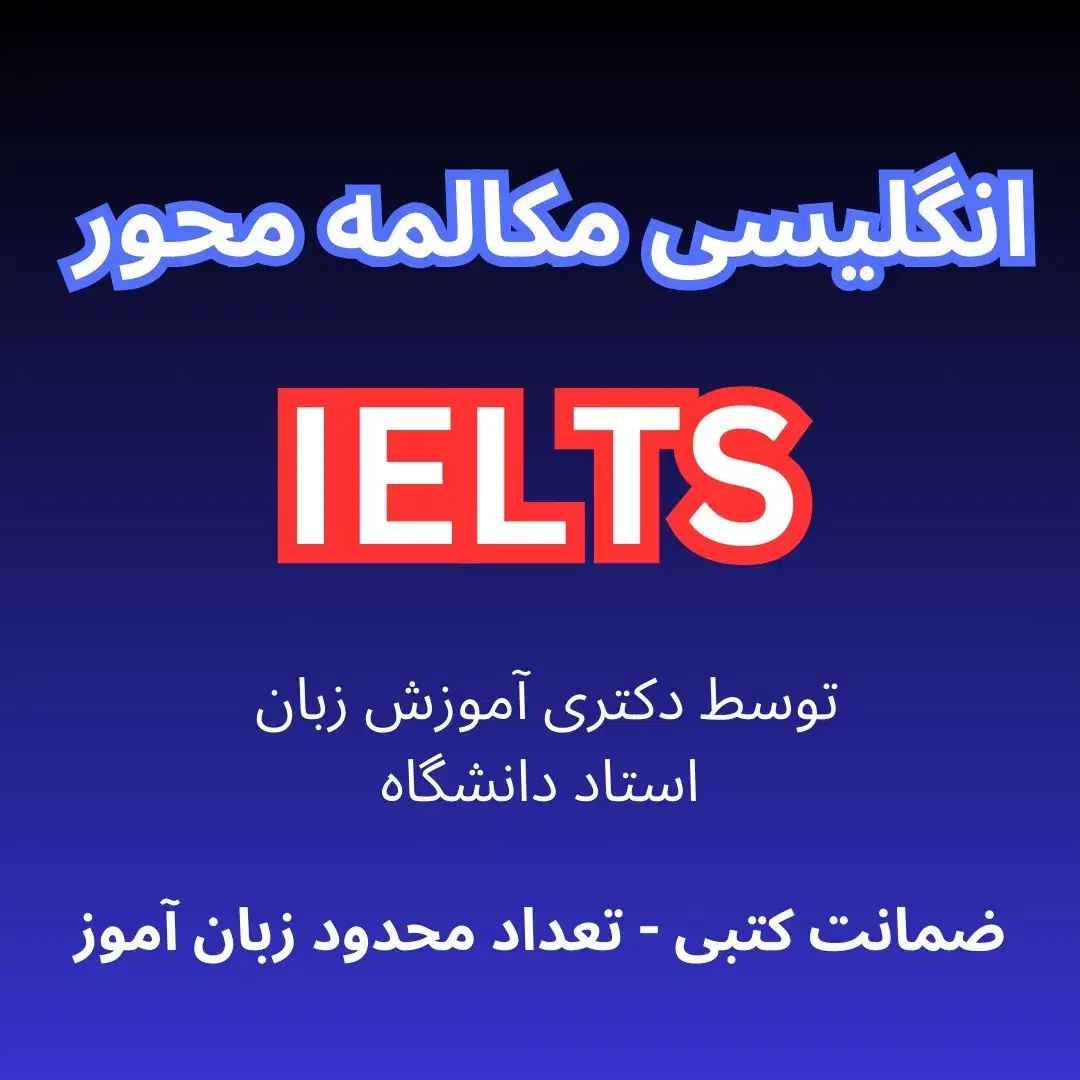 انگلیسی مکالمه محور - آیلتس|خدمات آموزشی|نوشهر, |دیوار