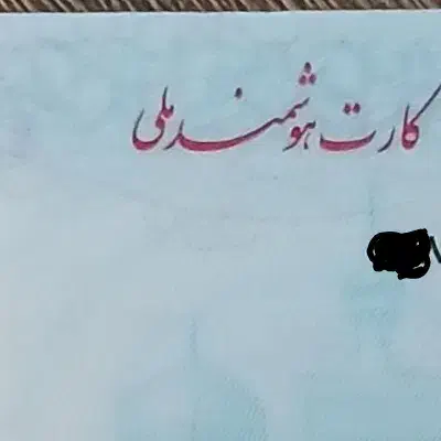 کارت ملی گمشده|اشیا|اهواز, فاز ۱ پادادشهر|دیوار