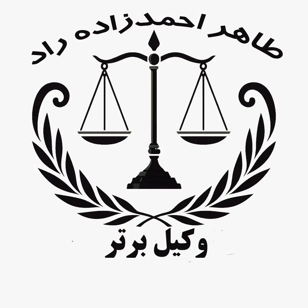 طاهر احمدزاده راد ( گروه حقوقی وکیل برتر) شهر قم|خدمات مالی، حسابداری، بیمه|قم, سالاریه|دیوار