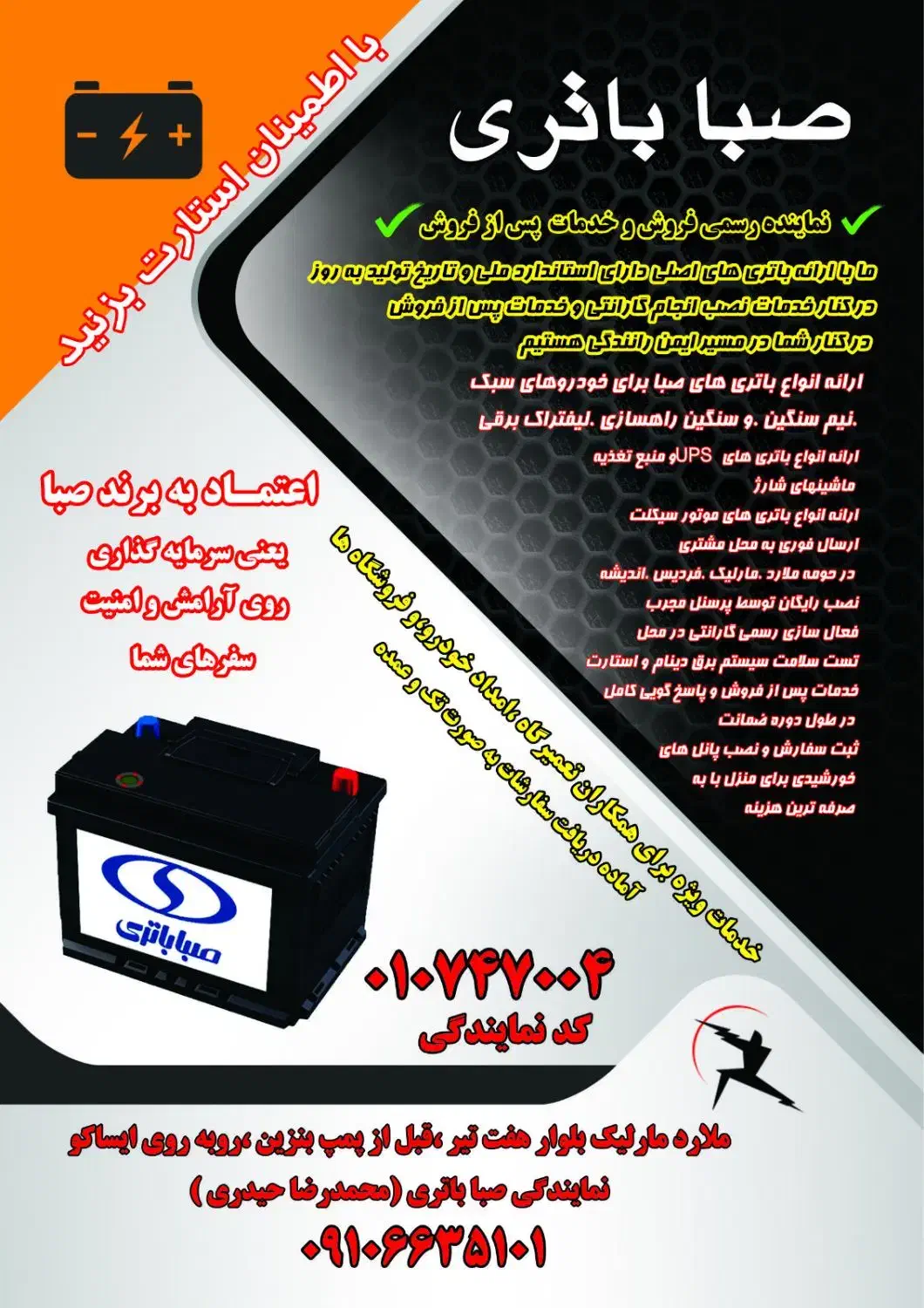 نمایندگی رسمی صبا باتری کد ۰۱۰۷۴۷۰۰۴ (مارلیک)|خدمات موتور و ماشین|فردیس, فردیس|دیوار