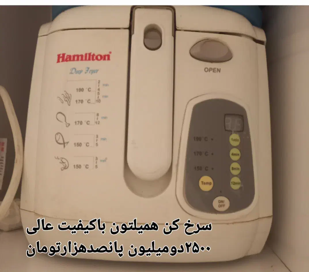 سرخ کن همیلتون باکیفیت عالی|اجاق گاز و لوازم برقی پخت‌وپز|شیراز, شهرک گلستان|دیوار