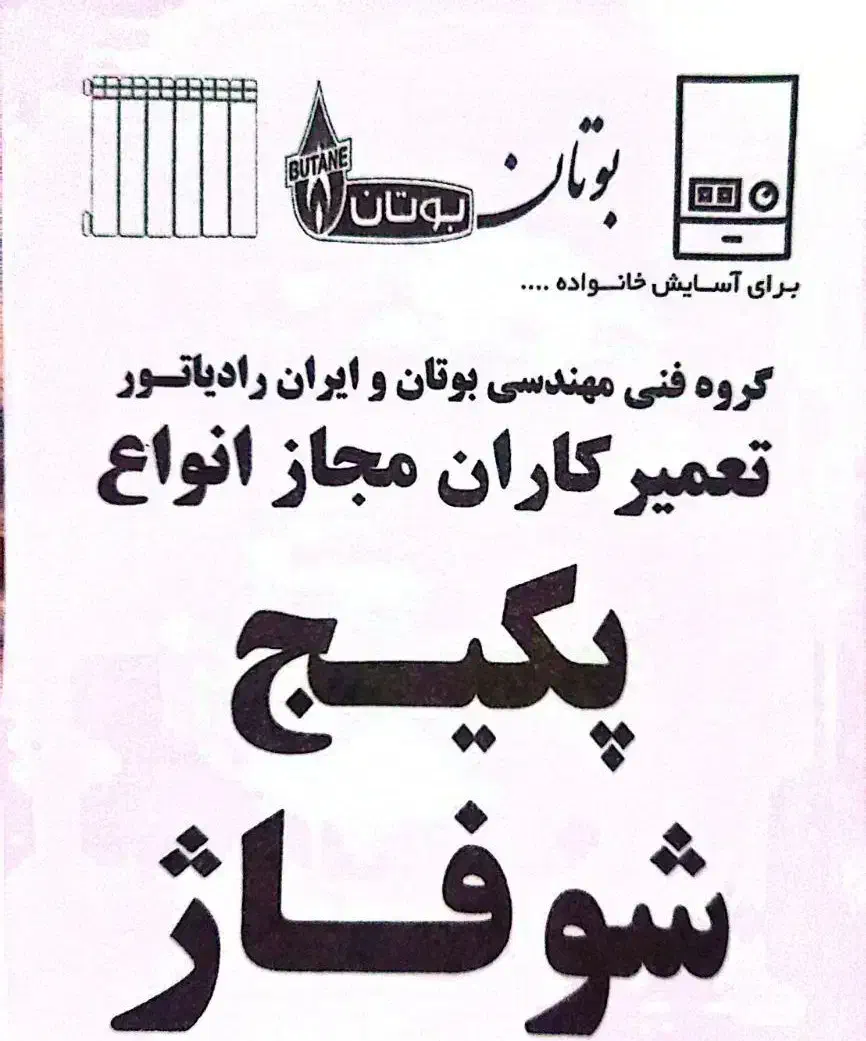 تعمیرات و سرویس پکیج و شوفاژ|آبگرمکن، پکیج، شوفاژ|پاکدشت, پارچین|دیوار